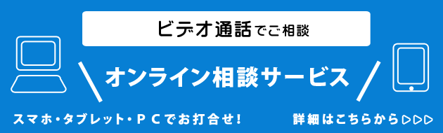 オンライン相談サービスのご案内